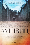 Последна спирка Аушвиц - Еди де Винд