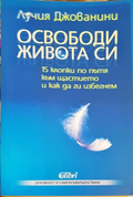 Освободи живота си - Лучия Джованини