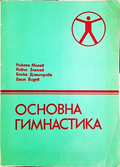 Основна гимнастика - корица