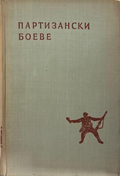 Партизански боеве - Сборник 1959