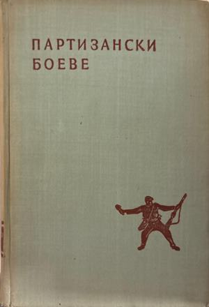 Партизански боеве - Сборник 1959