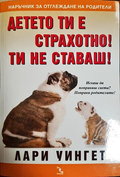 Детето ти е страхотно! Ти не ставаш! - Лари Уингет
