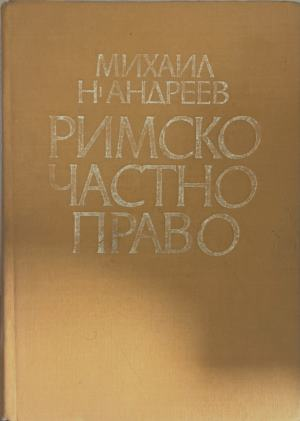 Римско частно право – Михаил Андреев – корица