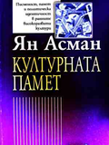 Културната памет – Ян Асман, корица
