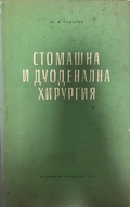 Стомашна и дуоденална хирургия – Аг. М. Чакъров, предна корица