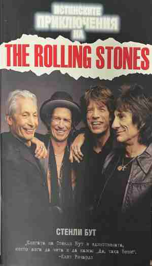Истинските приключения на The Rolling Stones - Стенли Бут