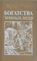 Богатства земных недр, Карл Бакс