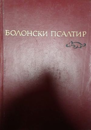 Болонски псалтир – корица