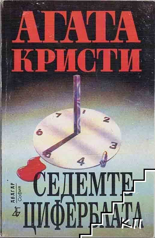 Седемте циферблата - Агата Кристи