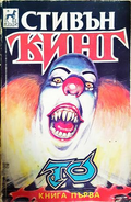 То. Книга 1 - Стивън Кинг