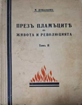 Презъ пламъците - предна корица