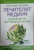 Лечителят медиум: Изцеление на щитовидната жлеза - Антъни Уилъм