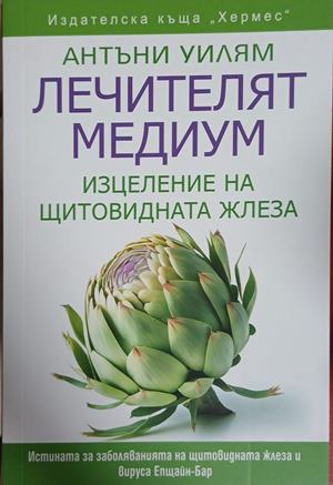 Лечителят медиум: Изцеление на щитовидната жлеза - Антъни Уилъм