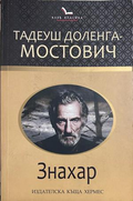 Знахар, Тадеуш Доленга-Мостович