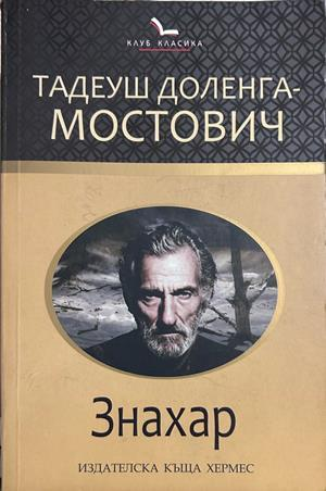 Знахар, Тадеуш Доленга-Мостович