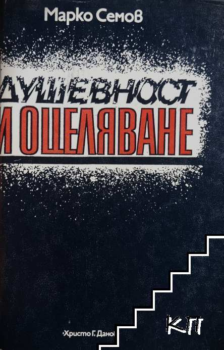 Душевност и оцеляване – Марко Семов