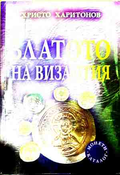 Златото на Византия (240210262811) - Христо Харитонов