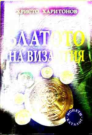Златото на Византия (240210262811) - Христо Харитонов
