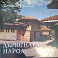Дървената народна къща - Стефан Стамов