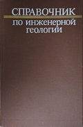 Справочник по инженерной геологии, корица