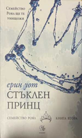 Стъклен принц - Ерин Уот