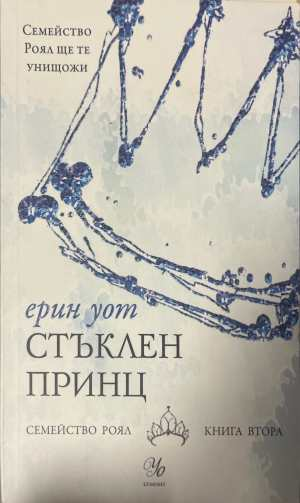 Стъклен принц - Ерин Уот