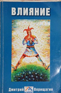 Корица на Влияние, Дмитрий Верищагин