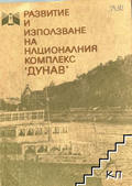 Развитие и използване на националния комплекс "Дунав"