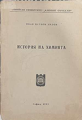 История на химията - корица