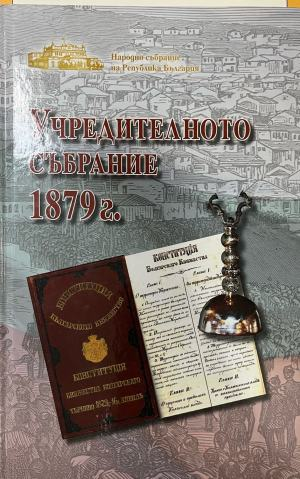 Учредителното събрание 1879 г (332410261956) - Сборник