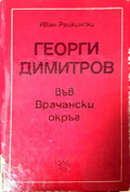 Георги Димитров във Врачански окръг - Иван Райкински