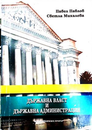 Държавна власт и държавна администрация – Павлов, Михалева