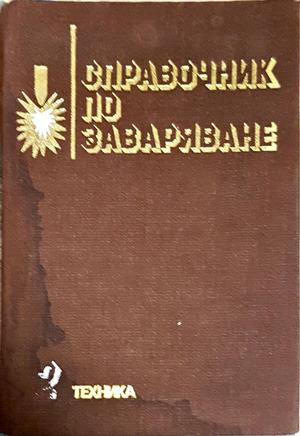Справочник по заваряване Том 2 - корица