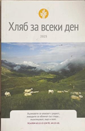 Хляб за всеки ден 2025