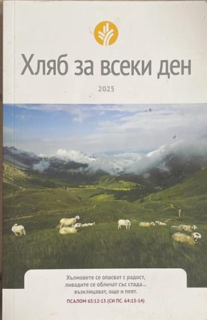 Хляб за всеки ден 2025