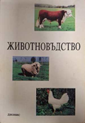 Животновъдство - Дионис 1993