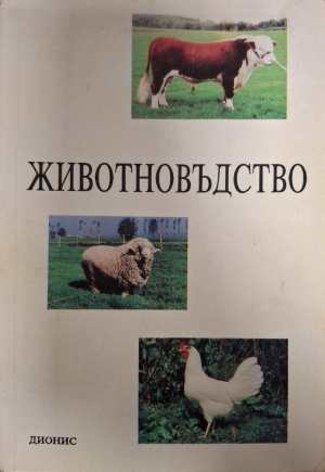Животновъдство - Дионис 1993