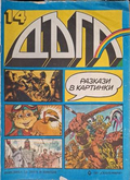 Дъга Разкази в картинки Бр. 14 1983