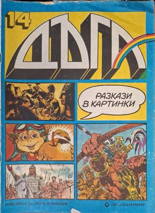 Дъга Разкази в картинки Бр. 14 1983