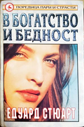 В богатство и бедност - Едуард Стюарт