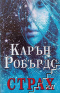 Страх – Карън Робърдс
