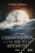Симфонията на времето – Алваро Арбина