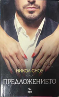 Предложението - Никол Сноу