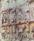 Цивилизацията на средновековния Запад – Жак льо Гоф