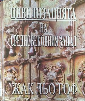 Цивилизацията на средновековния Запад – Жак льо Гоф