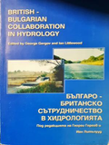 British-Bulgarian Collaboration in Hydrology / Българо-британско сътрудничество в хидрологията