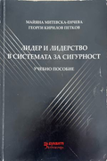 Лидер и лидерство в системата за сигурност: Учебно пособие