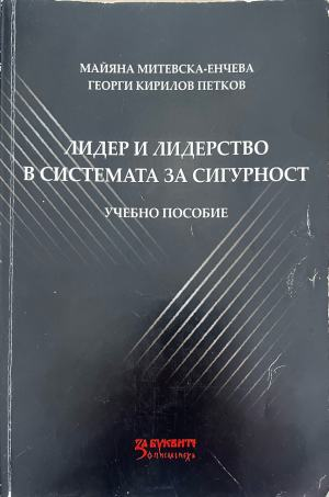 Лидер и лидерство в системата за сигурност: Учебно пособие