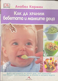 Как да храним бебетата и малките деца - корица