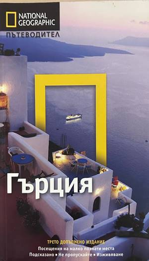 Гърция - National Geographic Пътеводител